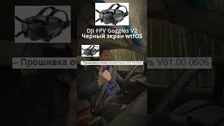 Черный экран Очки DJI FPV Goggles V2 с кряком wtfOS