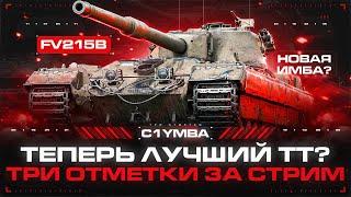 FV215B - МОЖНО Я ПРОСТО ПОЛУЧУ УДОВОЛЬСТВИЕ? 30ЗС 2.0