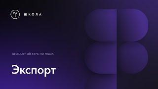 Бесплатный курс по Figma.  Урок 12.  Экспорт