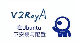 V2RayA——强大的Linux科学上网客户端在Ubuntu上安装配置