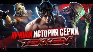 ИСТОРИЯ СЕРИИ TEKKEN