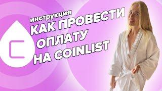 Как провести оплату в Coinlist и купить токены IDO • инструкция участия в COINLIST