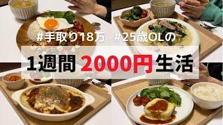 節約一人暮らしごはん【食費1ヶ月1万円】【1週間分紹介】