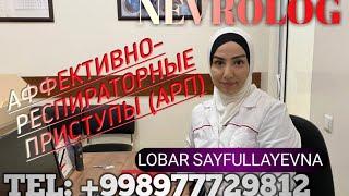 Аффективно-респираторные приступы ( АРП) Лобар Сайфуллаевна (болалар неврологи)