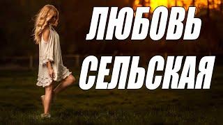 Красивейшая Мелодрама 2021 ЛЮБОВЬ СЕЛЬСКАЯ Новые Мелодрамы Русские Фильмы 2021