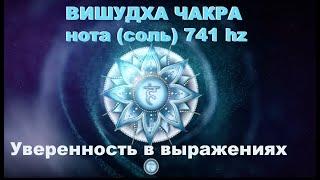 ВИШУДХА чакра нота (соль) 741 hz. Наполняемся в проявлении себя. Уверенность в выражениях.