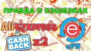 КАК ПОЛЬЗОВАТЬСЯ КЭШБЭКОМ - ЛУЧШИЙ КЭШБЭК АЛИЭКСПРЕСС - ePN CashBack