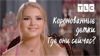 Иден, коронованные близнецы, скандальные костюмы | Коронованные детки. Где они сейчас? | TLC