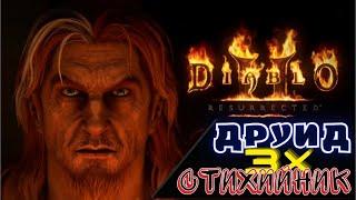 ️ДРУИД 3-х Стихийник️ ️️ 3х ELEMENTAL DRUID ️️ Гайд [ Diablo 2: Resurrected ]