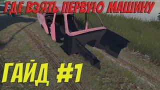 MY GARAGE | Гайд #1 | Где взять машину?