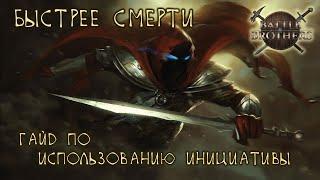 Быстрее Смерти! Гайд по использованию инициативы в Battle Brothers (додж, подавление и выпад).