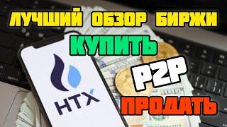 HTX для НОВИЧКА. Как купить и продать криптовалюту. ОБЗОР биржи Huobi