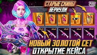 ОТКРЫВАЮ НОВЫЙ ЗОЛОТОЙ КЕЙС ПУБГ МОБАЙЛ! ВЫБИВАЮ НОВЫЙ СКАР PUBG MOBILE! РОЗЫГРЫШ ЛАМБОРГИНИ ПАБГ