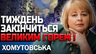 ВДАРЯТЬ БАЛІСТИКОЮ ПОКИ УСІ СПАТИМУТЬ! ПОСТРАЖДАЄ БАГАТО ЦИВІЛЬНИХ! ЛЮДМИЛА ХОМУТОВСЬКА