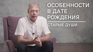 Особенности в дате рождения | Старые души | Нумеролог Андрей Ткаленко