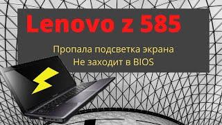 Lenovo Z585 - ПОДСВЕТКА НЕ РАБОТАЕТ, В БИОС НА ВХОДИТ.