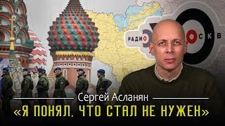 СЕРГЕЙ АСЛАНЯН: ‼️ Я ЛИЧНЫЙ ВРАГ ПУТИНА | МЕНЯ РАЗБУДИЛИ СЛОВОМ "ВОЙНА" | ЗАКРЫТИЕ ЭХО МОСКВЫ