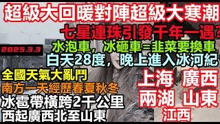 全國進入天氣大亂鬥！冰雹帶橫跨2千公里，千年一遇萬年一遇天天能看到，氣溫速降22度，韭菜要有換車，冰雪碰碰車隨處可見，一夜冰全國！服務區斷電#極度寒冷#中國北極#房子都被凍住了#山東急凍#全國同時下雪