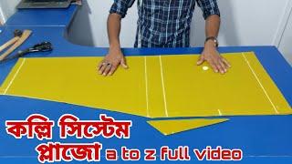 কল্লী সিস্টেম প্লাজো কাটিং ও সেলাই ফুল ভিডিও /plazo cutting A to Z full video