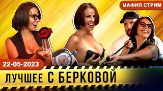 ЕЛЕНА БЕРКОВА НА СТРИМЕ ПО МАФИИ! ЛУЧШЕЕ!  18+