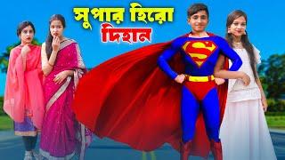 Super Hero Dihan | সুপার হিরো দিহান | Super Man | dihan | bihan | rihan | Rong Chobi