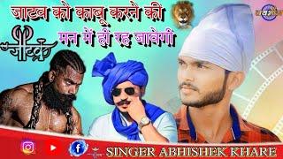 जाटव को काबू करने की मन में ही रह जावेगी || सिंगर अभिषेक खरे की आवाज में || NEW SONG 2024 DJ SONG ||