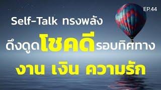 Self-Talk ทรงพลังดึงดูดโชคดี งาน เงิน ความรัก รอบทิศทาง | ครูทัชชี่ | EP.44