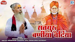 Guru Mahima : सतगुरू बणीया वैदिया | Bhawani Singh | Satguru Maharaj Bhajan | Marwadi Deshi Bhajan