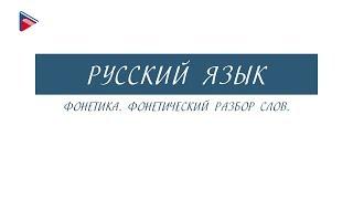 7 класс - Русский язык - Фонетика. Фонетический разбор слов