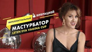 МАСТУРБАТОР LETEN EVA VAGINA CUP С ВИБРАЦИЕЙ. 18+