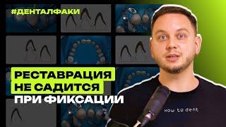 #ДенталФаки - Реставрации не садится при фиксации: что делать?