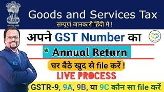GST Annual Return Filling Process || अपना GST नंबर का Annual Return खुद से file करें ||