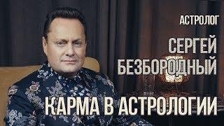 НУМЕРОЛОГИЯ | ЛАБИРИНТ | Карма в астрологии | Сергей Безбородный & Джули По