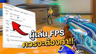 นี่คือสิ่งที่ผู้เล่น FPS ควรจะต้องทำ!! (VALORANT ไทย)