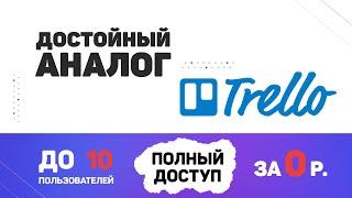 Российский аналог Trello за 0 руб. Для тех кто ищет замену трело - простая канбан доска