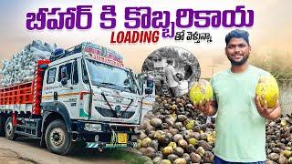 కొబ్బరికాయ Load చేసుకొని బీహార్ వెళ్తున్నాం || 12PM అయ్యింది లోడ్ అయ్యేసరికి @TeluguTruckVlogs5