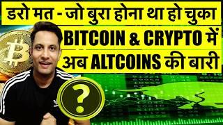 जो बुरा होना था हो चुका BITCOIN & CRYPTO में डरो मत ! अब ALTCOINS की बारी - आने वाला है बड़ा PUMP !