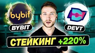  Стейкинг под +220% DEVT на бирже Bybit  Пошаговая инструкция для новичков по стейкингу в байбит 🟠