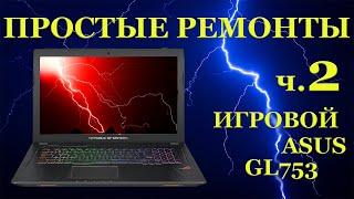 Простые ремонты ч 2. Чиним Asus ROG GL753VD после правильного сервиса.