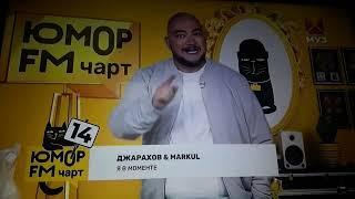 Юмор FM чарт ПРЕМЬЕРА ОТ 1 МАЯ|2021|МУЗ-ТВ