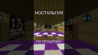 НОСТАЛЬГИЯ ПО ПРОШЛОМУ #shorts