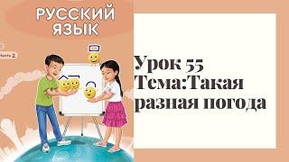 Русский язык 2 класс 55 урок.Тема:Такая разная погода