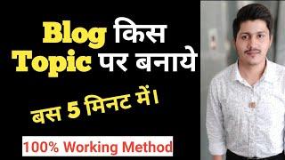 सबसे अलग Blog Topic कैसे Find करे जिससे आप Successful Blogger बन पाये | Blog Ideas Generator 2020