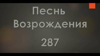 №287 Жить для Иисуса, с Ним умирать | Песнь Возрождения