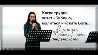 СВИДЕТЕЛЬСТВО - Когда трудно читать Библию и молиться...