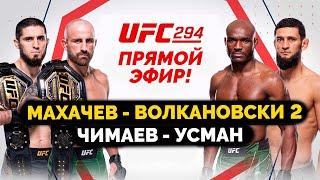 ПОЛНЫЙ БОЙ! Чимаев - Усман UFC 294 / Махачев - Волкановски! ПРЯМОЙ ЭФИР!