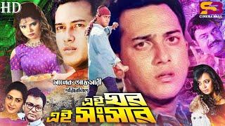 Ei Ghor Ei Shongshar (এই ঘর এই সংসার) Salman Shah | Brishty | Aliraj | Rosy Afsari | Bangla Movie