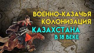 Военно-казачья колонизация Казахстана в 18 веке