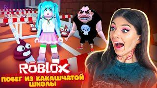 ПОБЕГ из ШКОЛЫ КАКАШЕК в Роблокс | НЕ ОБКАКАЙСЯ в ШКОЛЕ | Roblox