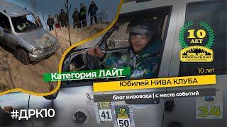 ЮБИЛЕЙ НИВА.КЛУБ | ДРК10 | Спортивный заезд категории "лайт"